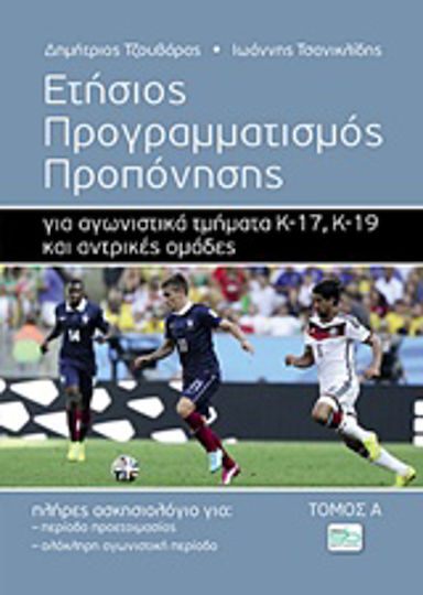 Ετήσιος προγραμματισμός προπόνησης για αγωνιστικά τμήματα Κ-17, Κ-19 και αντρικές ομάδες, Vollständiges Trainingsprogramm für die Vorbereitungszeit und die gesamte Wettkampfsaison