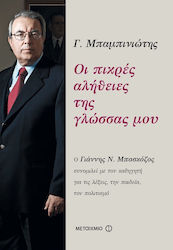 Οι πικρές αλήθειες της γλώσσας μου, Yannis N. Baskozos spricht mit dem Professor über Worte, Bildung und Kultur