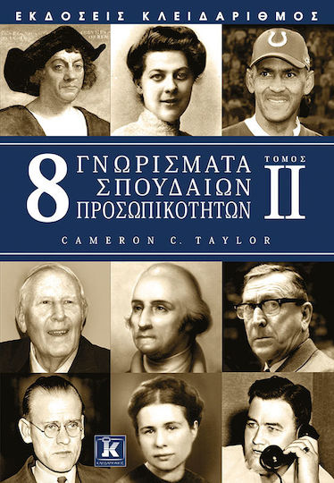 8 γνωρίσματα σπουδαίων προσωπικοτήτων