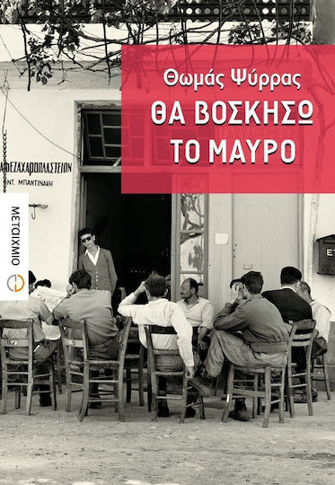 Θα Βοσκήσω το Μαύρο