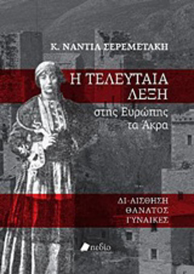Η τελευταία λέξη, Στης Ευρώπης τα άκρα: Δι-αίσθηση, θάνατος, γυναίκες Η τελευταία λέξη, Στης Ευρώπης τα άκρα: Δι-αίσθηση, θάνατος, γυναίκες