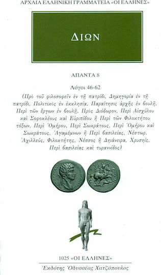 Άπαντα 8, Reden 46-62: Vor der Philosophie in der Heimat, Demagoria in der Heimat, Politiker in der Kirche, Rücktritt der Autorität im Parlament, Über die Arbeiten im Parlament, An Diodoron, Über Aischylos und Sophokles und Euripides oder Über die Philoktetes-Bögen, Über Homer, Über Sokrates, Über Sokrates und Sophokles
