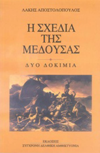 Η σχεδία της Μέδουσας, Δύο δοκίμια