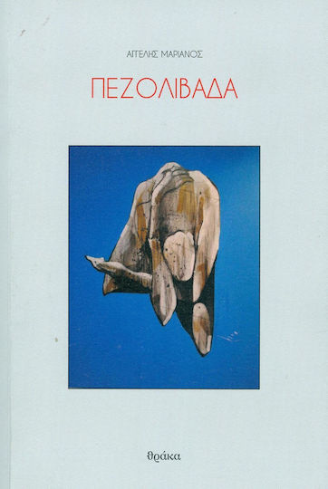 Πεζολίβαδα
