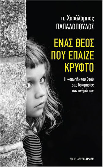 Ένας Θεός που έπαιζε κρυφτό, "The 'silence' of God in the trials of humans" Ένας Θεός που έπαιζε κρυφτό, "The 'silence' of God in the trials of humans"