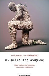 Οι ρίζες της ανομίας, A small contribution to the understanding of the Greek problem Οι ρίζες της ανομίας, A small contribution to the understanding of the Greek problem