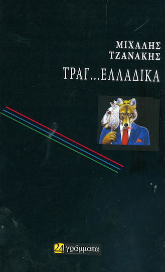 Τραγ…Ελλαδικά