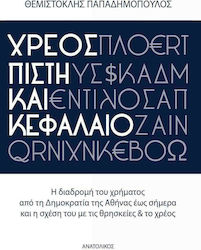 Χρέος, πίστη και κεφάλαιο, Drumul banilor de la Republica Atena până în zilele noastre și relația lor cu religiile și datoriile