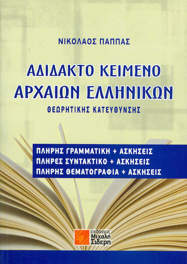 Αδίδακτο κείμενο αρχαίων ελληνικών, Θεωρητικής κατεύθυνσης