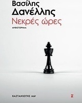 Νεκρές Ώρες, Novel