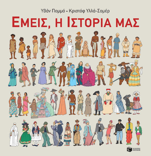 Εμείς, η ιστορία μας
