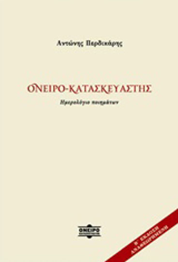 Ονειρο-κατασκευαστής, Tagebuch der Gedichte