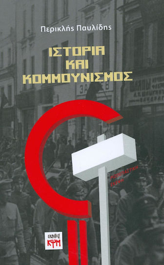 Ιστορία και κομμουνισμός Ιστορία και κομμουνισμός