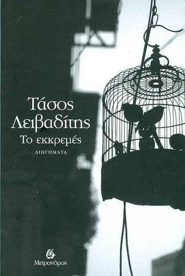 Το Εκκρεμές Το Εκκρεμές