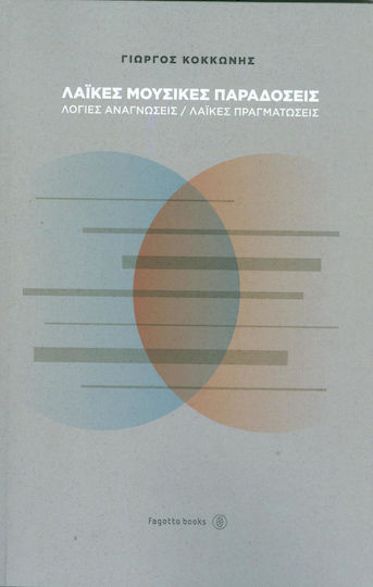 Λαϊκές μουσικές παραδόσεις, Logical readings, popular realizations Λαϊκές μουσικές παραδόσεις, Logical readings, popular realizations