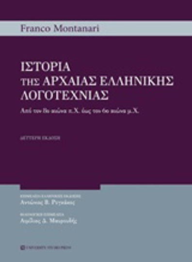 Ιστορία της αρχαίας ελληνικής λογοτεχνίας, Από τον 8ο αιώνα π.Χ. έως τον 6ο αιώνα μ.Χ.