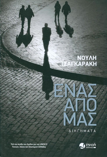 Ένας από μας, Διηγήματα