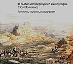 Η Ελλάδα στην περιηγητική εικονογραφία 15ος-19ος αιώνας, Ταυτότητες, ετερότητες, μεταμορφώσεις