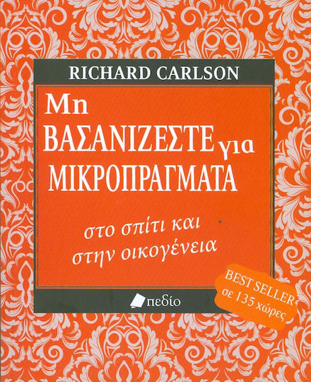 Μη Βασανίζεστε Για Μικροπράγματα Στο Σπίτι Και στην Οικογένεια