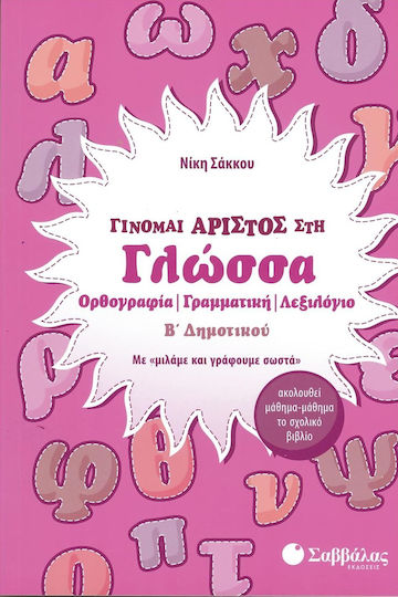 Γίνομαι άριστος στη γλώσσα Β’ δημοτικού, Ορθογραφία, γραμματική, λεξιλόγιο