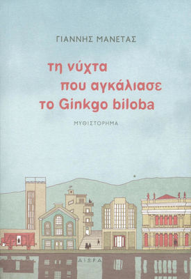 Τη νύχτα που αγκάλιασε το Ginkgo biloba