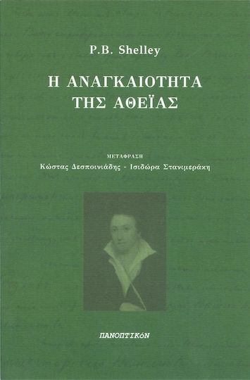 Η αναγκαιότητα της αθεΐας