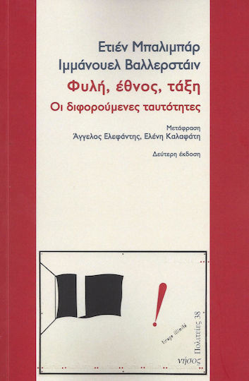 Φυλή, έθνος, τάξη, Οι διφορούμενες ταυτότητες