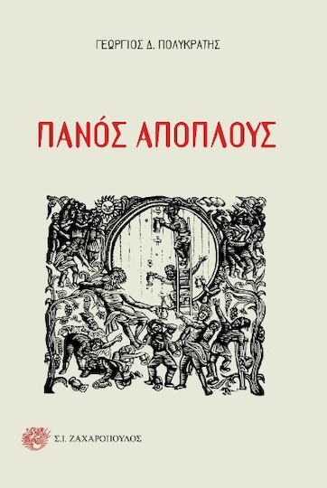 Πανός Απόπλους