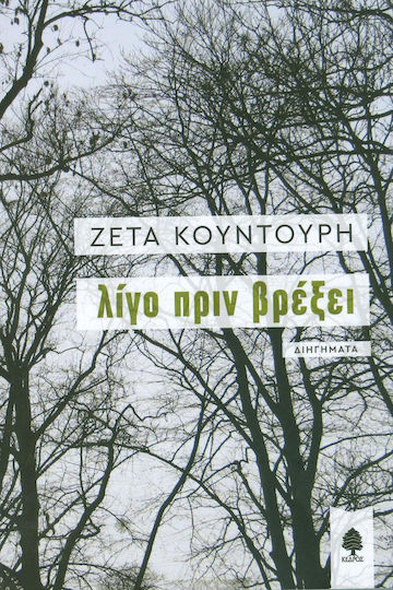Λίγο Πριν Βρέξει, Short Stories