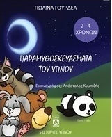Παραμυθοσκευάσματα του ύπνου Παραμυθοσκευάσματα του ύπνου