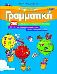 Η πρώτη μου γραμματική, Με 250 γλωσσικές και ορθογραφικές ασκήσεις, με όλα τα γραμματικά φαινόμενα, με πολλά παραδείγματα