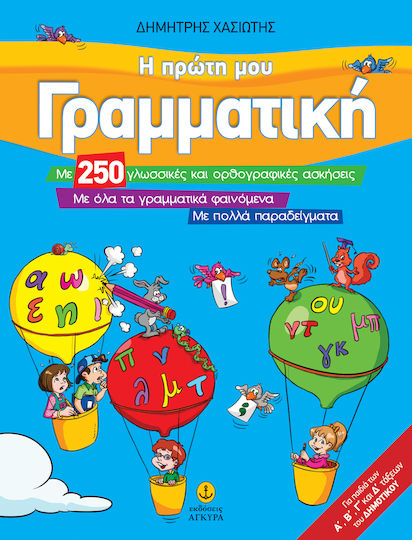 Η πρώτη μου γραμματική, With 250 language and spelling exercises, with all grammatical phenomena, with many examples