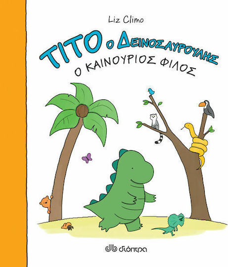 Τίτο ο δεινοσαυρούλης: Ο καινούριος φίλος