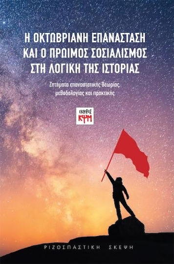 Η Οκτωβριανή Επανάσταση και ο πρώιμος σοσιαλισμός στη λογική της ιστορίας, Ζητήματα επαναστατικής θεωρίας, μεθοδολογίας και πρακτικής