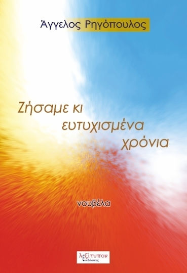 Ζήσαμε κι Ευτυχισμένα Χρόνια, Novel