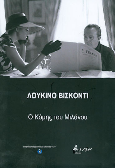 Λουκίνο Βισκόντι: Ο κόμης του Μιλάνου Λουκίνο Βισκόντι: Ο κόμης του Μιλάνου