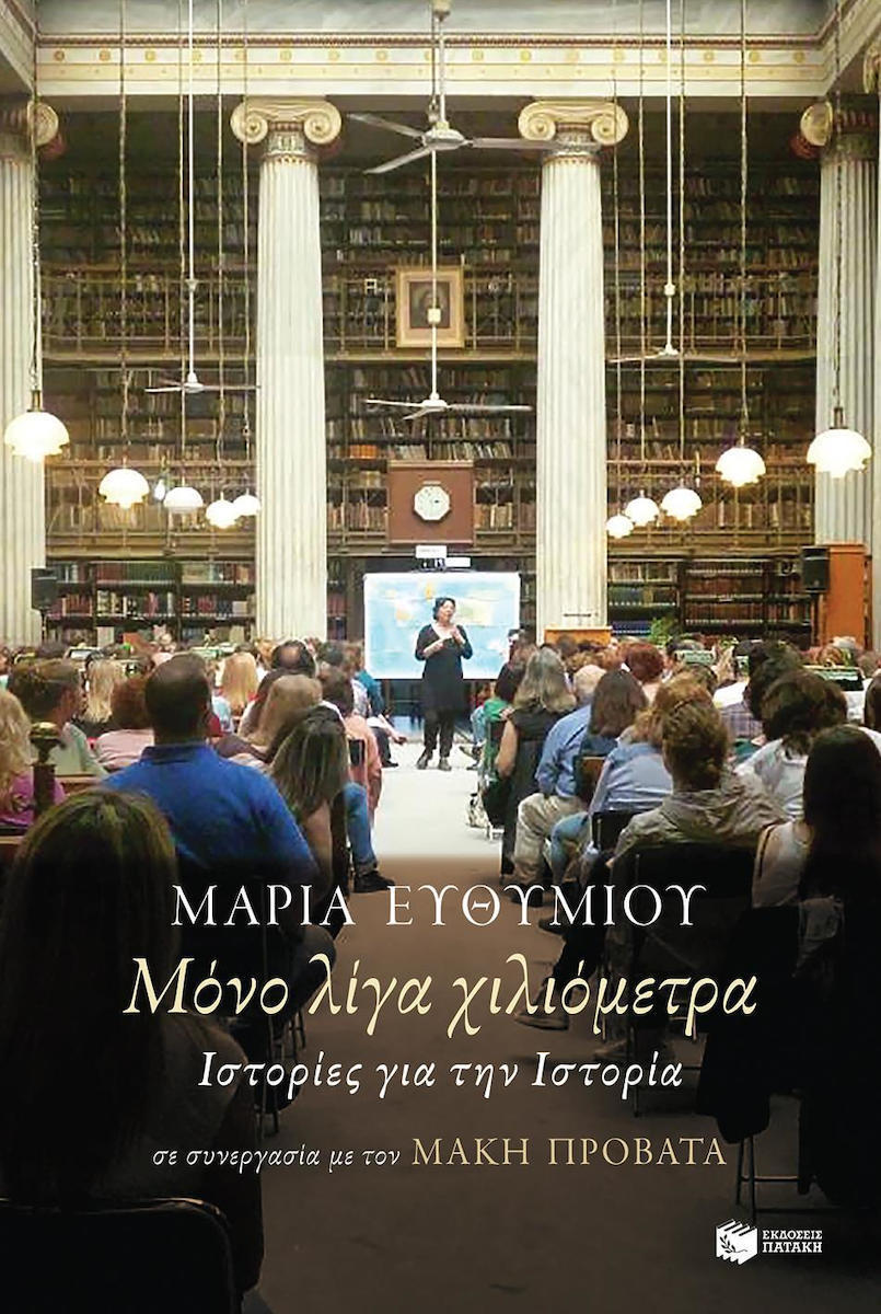Μόνο λίγα χιλιόμετρα, Ιστορίες για την Ιστορία - Μαρία Ευθυμίου, Μάκης  Προβατάς | Skroutz.gr