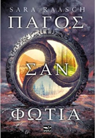 Πάγος σαν Φωτιά