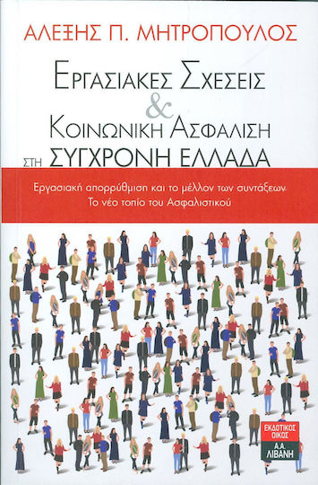Εργασιακές σχέσεις και κοινωνική ασφάλιση στη σύγχρονη Ελλάδα, Εργασιακή απορρύθμιση και το μέλλον των συντάξεων. Το νέο τοπίο του ασφαλιστικού