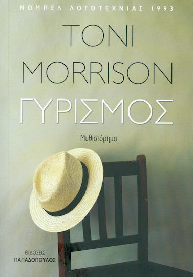 Γυρισμός, Μυθιστόρημα