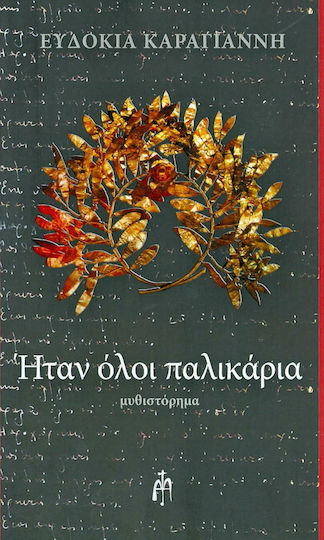 Ήταν Όλοι Παλικάρια