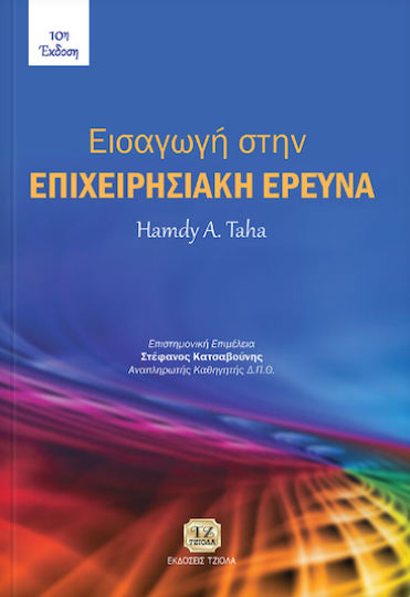 Εισαγωγή στην επιχειρησιακή έρευνα