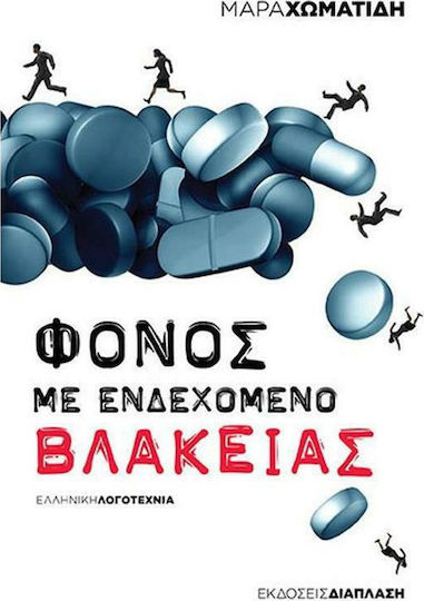 Φόνος με Ενδεχόμενο Βλακείας Φόνος με Ενδεχόμενο Βλακείας