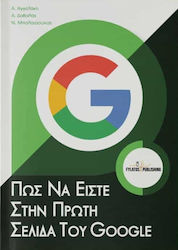 Πώς να είστε στην πρώτη σελίδα του Google