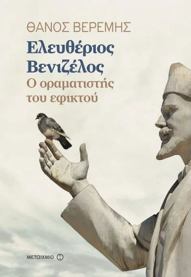Ελευθέριος Βενιζέλος, The visionary of the possible