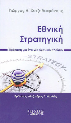 Εθνική στρατηγική, Πρόταση για ένα νέο θεσμικό πλαίσιο