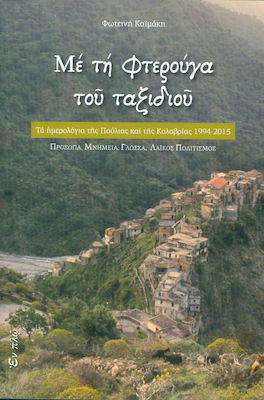 Με τη φτερούγα του ταξιδιού, The diaries of Puglia and Calabria 1994-2015: people, monuments, language, popular culture