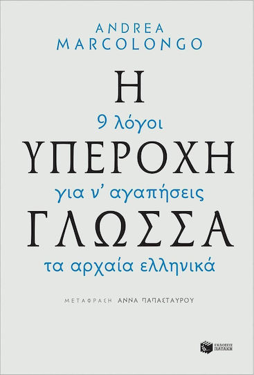 Η υπέροχη γλώσσα: 9 λόγοι για να αγαπήσεις τα αρχαία ελληνικά