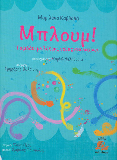 Μπλουμ! Ταξιδάκι με λέξεις, νότες και εικόνες Μπλουμ! Ταξιδάκι με λέξεις, νότες και εικόνες