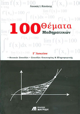 100 θέματα μαθηματικών Γ΄ λυκείου, Θετικών σπουδών, σπουδών οικονομίας και πληροφορικής